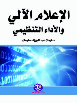 cover image of الإعلام الآلي والأداء التنظيمي